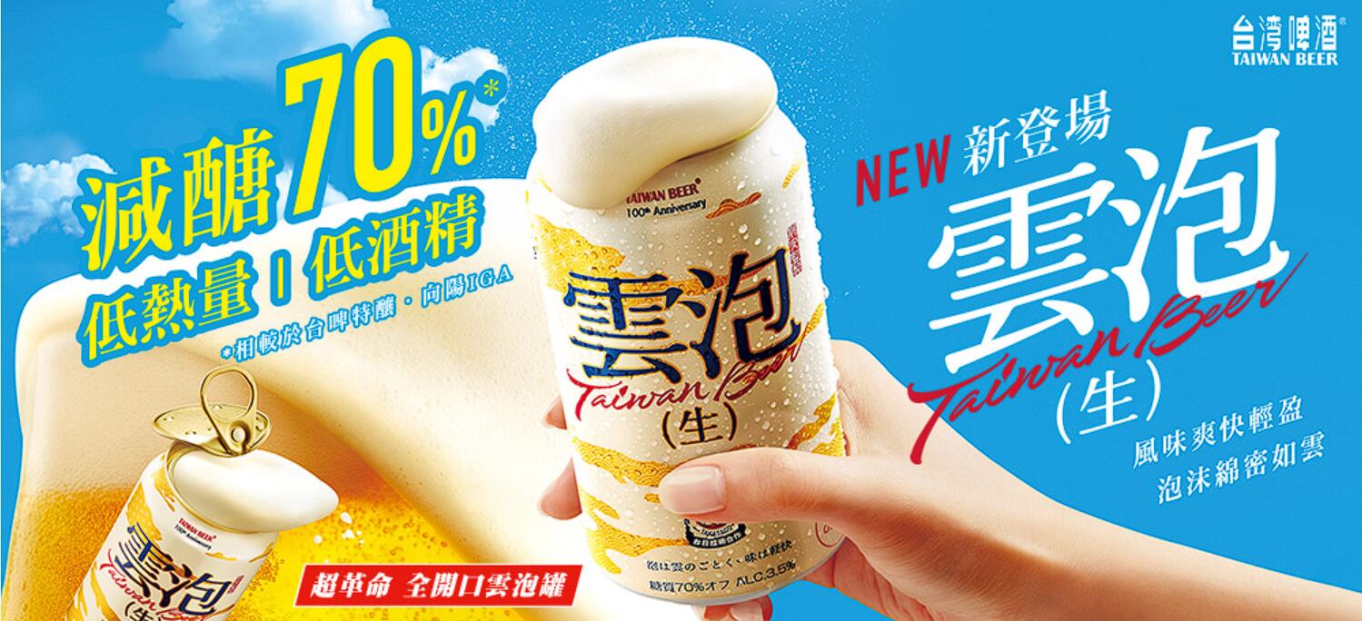 臺灣啤酒推出新品“云泡”生啤酒
